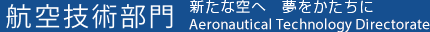 航空技術部門 - 新たな空へ　夢をかたちに - Aeronautical Technology Directorate