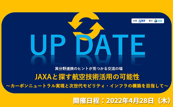 JAXAと探す航空技術活用の可能性