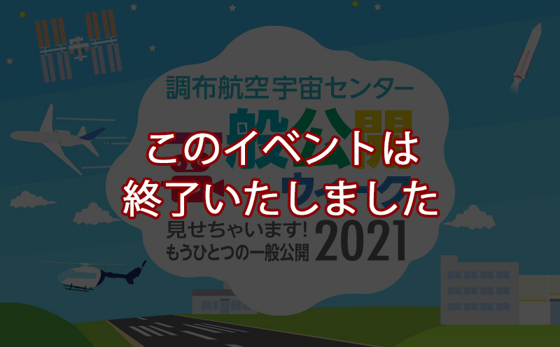 調布宇宙航空センター一般公開ウィーク見せちゃいますもう一つの一般公開2021