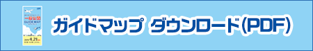 ガイドマップ　ダウンロード（PDF）