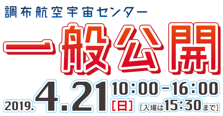 調布航空宇宙センター　一般公開　2019年4月21日10時〜16時