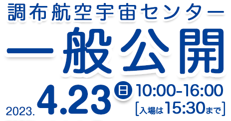 調布航空宇宙センター　一般公開　2023年4月23日10時〜16時