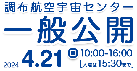 調布航空宇宙センター　一般公開　2024年4月21日10時〜16時