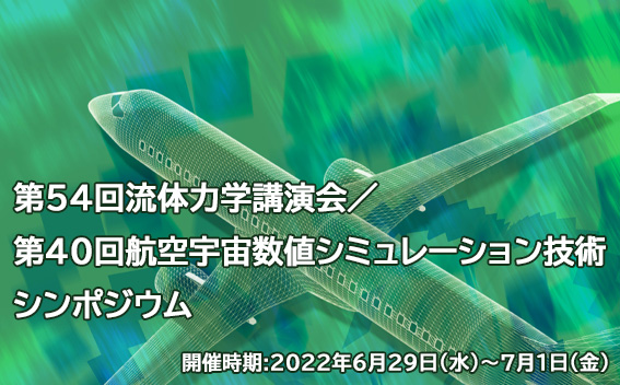 第54回流体力学講演会／第40回航空宇宙数値シミュレーション技術シンポジウム
