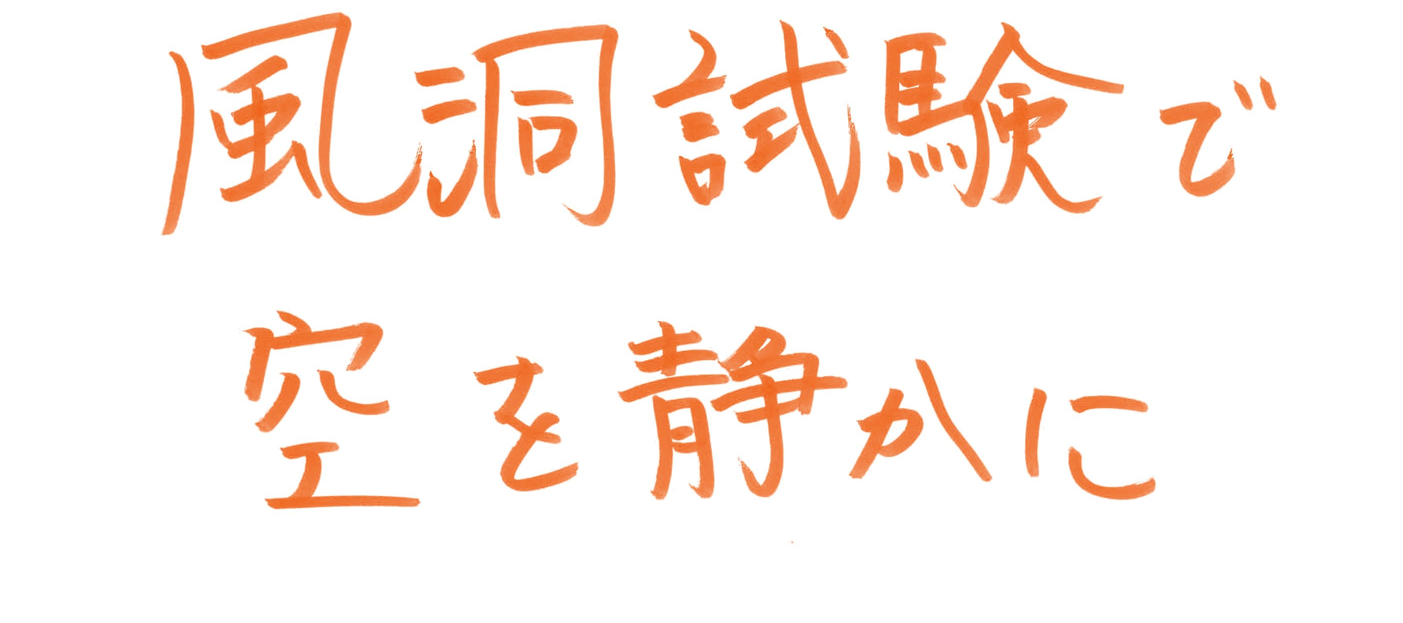 風洞試験で空を静かに