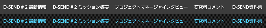 D-SEND#2最新情報