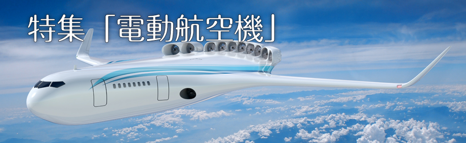 特集「電動化航空機」