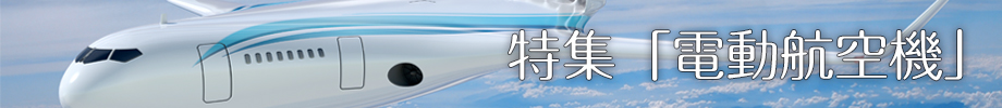 特集「電動航空機」