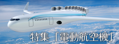 特集「電動化航空機」