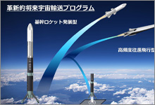 宇宙輸送、産学官で実現