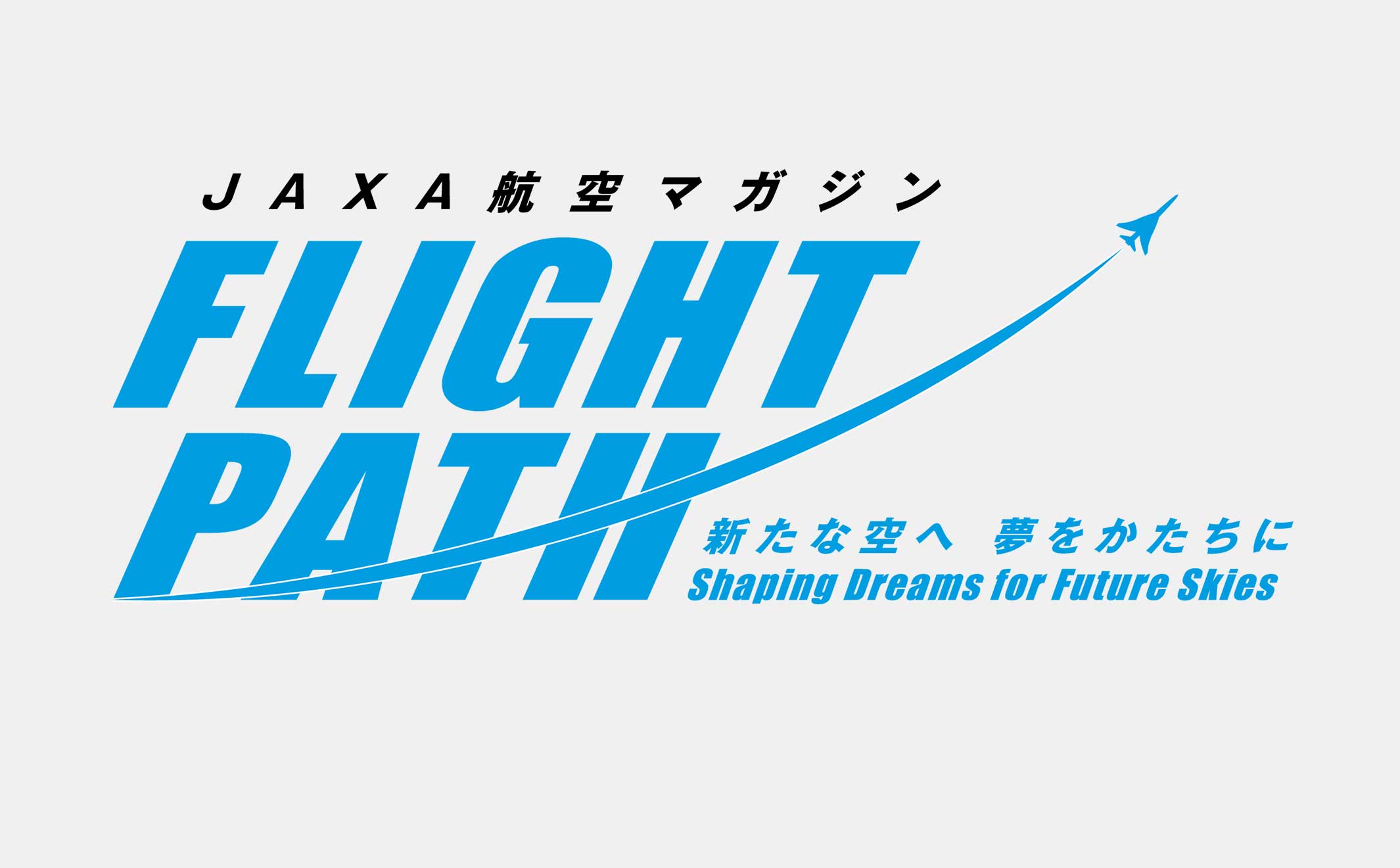 JAXA航空マガジン「FLIGHT PATH」